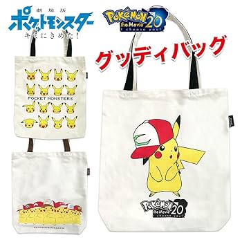 Amazon.co.jp: ポケットモンスター グッディ バッグ サトシの